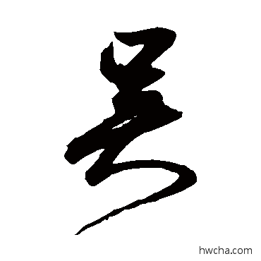 吳草书怎么写好看 吳草书写法 鲜于枢