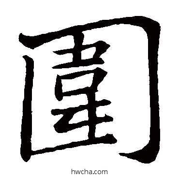 围楷书怎么写好看 围楷书写法 苏轼