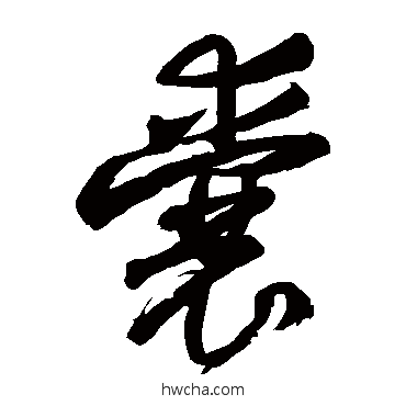 囊草书怎么写好看 囊草书写法 王铎