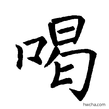 喝楷书怎么写好看 喝楷书写法 褚遂良