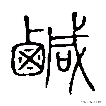 咸篆书怎么写好看 咸篆书写法 说文解字