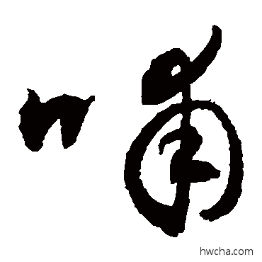 哺草书怎么写好看 哺草书写法 敬世江