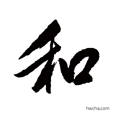 和行书怎么写好看 和行书写法 王士祯