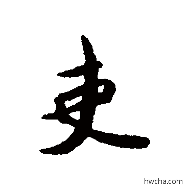 吏行书怎么写好看 吏行书写法 薛绍彭