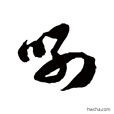 咧草书怎么写好看 咧草书写法 徐伯清