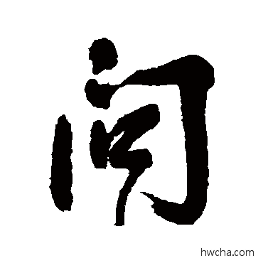 問行书怎么写好看 問行书写法 宋曹