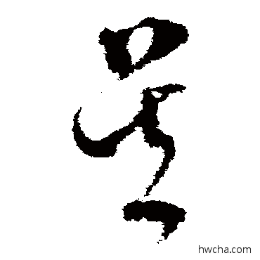 吴草书怎么写好看 吴草书写法 文彭