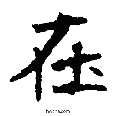 在楷书怎么写好看 在楷书写法 高庆碑