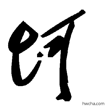 坷草书怎么写好看 坷草书写法 毛泽东