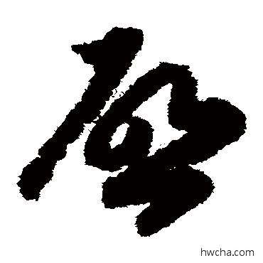 启草书怎么写好看 启草书写法 赵构