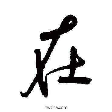 在行书怎么写好看 在行书写法 宋克