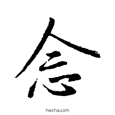 念行书怎么写好看 念行书写法 王羲之