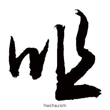 咀行书怎么写好看 咀行书写法 敬世江