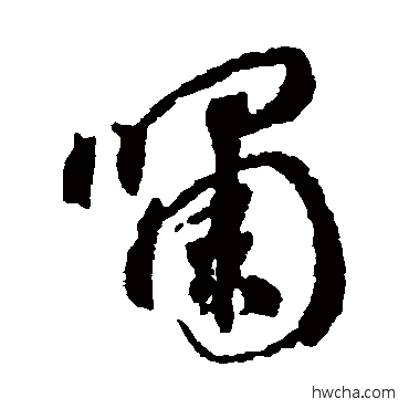 啸草书怎么写好看 啸草书写法 蒋善进