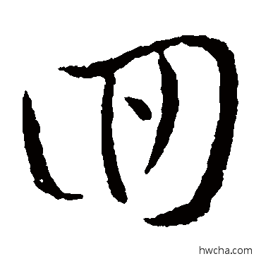 回草书怎么写好看 回草书写法 王羲之