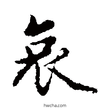 哀行书怎么写好看 哀行书写法 赵孟頫