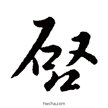 启行书怎么写好看 启行书写法 司马炎