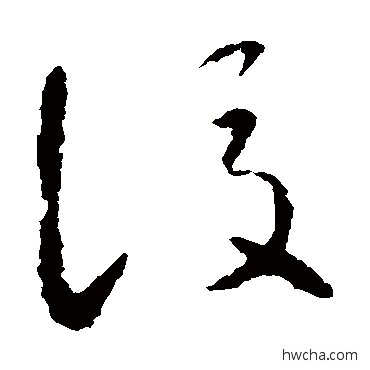 后草书怎么写好看 后草书写法 智永