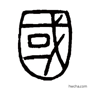 国篆书怎么写好看 国篆书写法 邓石如