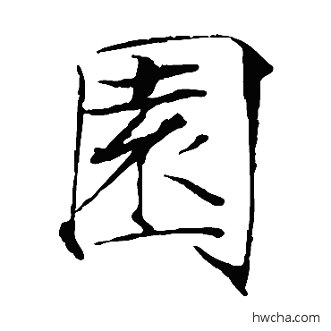 园楷书怎么写好看 园楷书写法 赵佶