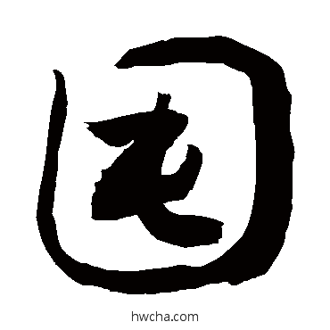 囤行书怎么写好看 囤行书写法 敬世江