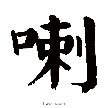 喇楷书怎么写好看 喇楷书写法 颜真卿
