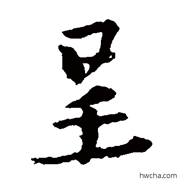 呈楷书怎么写好看 呈楷书写法 王羲之