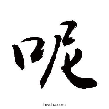 呢行书怎么写好看 呢行书写法 敬世江