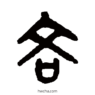 吝篆书怎么写好看 吝篆书写法 吴大澄