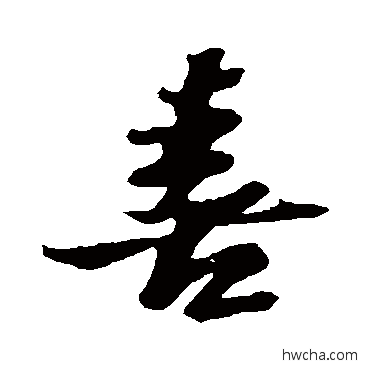 喜行书怎么写好看 喜行书写法 苏轼