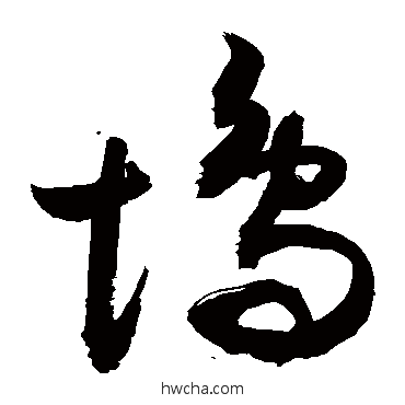 坞草书怎么写好看 坞草书写法 敬世江