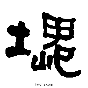 塊隶书怎么写好看 塊隶书写法 衡方碑