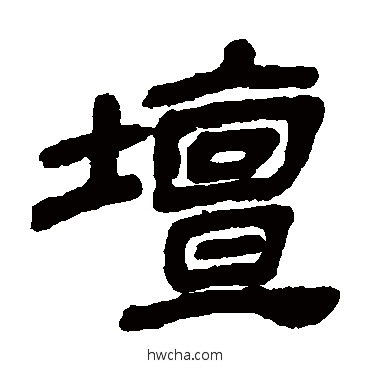 坛隶书怎么写好看 坛隶书写法 金农