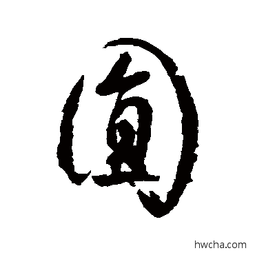 圆行书怎么写好看 圆行书写法 杜牧