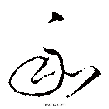 和草书怎么写好看 和草书写法 王昙首