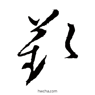 嘆草书怎么写好看 嘆草书写法 王献之