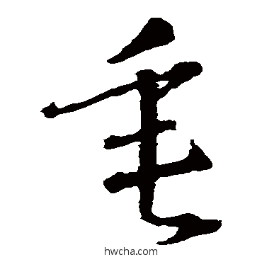 垂草书怎么写好看 垂草书写法 智永