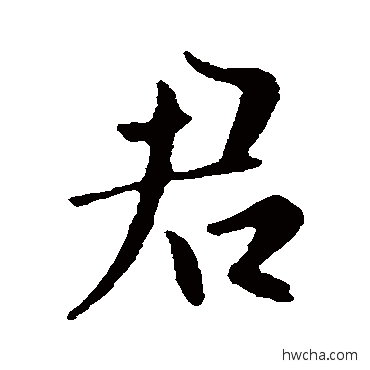 君行书怎么写好看 君行书写法 司马曜