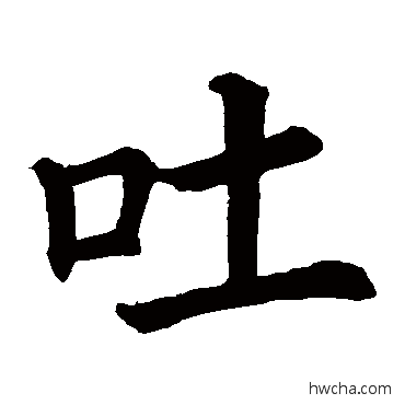 吐楷书怎么写好看 吐楷书写法 柳公权