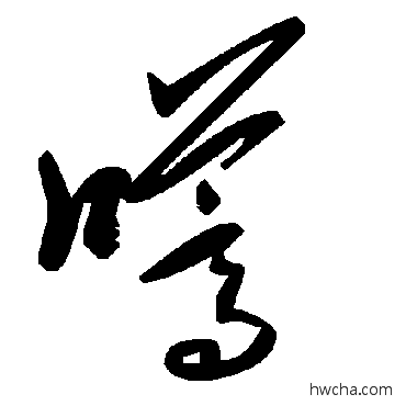 嚆草书怎么写好看 嚆草书写法 毛泽东