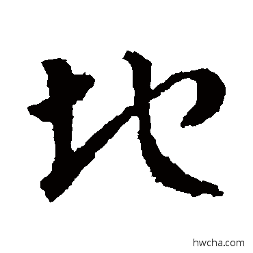 地草书怎么写好看 地草书写法 皇象