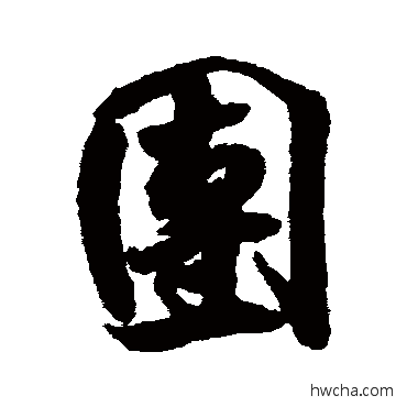 團行书怎么写好看 團行书写法 米芾