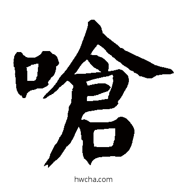 嗆楷书怎么写好看 嗆楷书写法 颜真卿