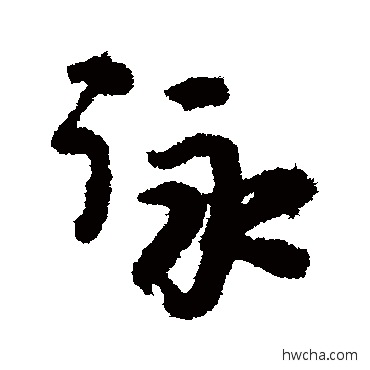 咏行书怎么写好看 咏行书写法 朱熹