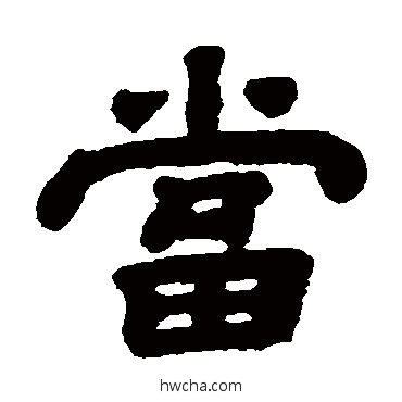 噹隶书怎么写好看 噹隶书写法 顾蔼吉