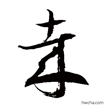 哉草书怎么写好看 哉草书写法 徐伯清