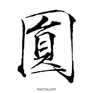 圓楷书怎么写好看 圓楷书写法 赵佶