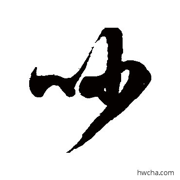 吵草书怎么写好看 吵草书写法 徐伯清