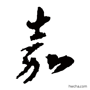 嘉草书怎么写好看 嘉草书写法 李怀琳