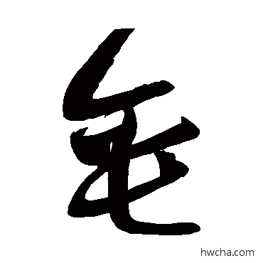 垂草书怎么写好看 垂草书写法 黄庭坚